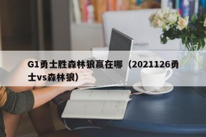 G1勇士胜森林狼赢在哪（2021126勇士vs森林狼）