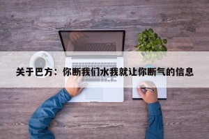 关于巴方：你断我们水我就让你断气的信息