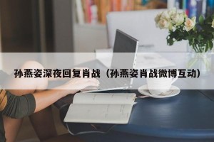 孙燕姿深夜回复肖战（孙燕姿肖战微博互动）