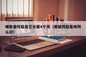 曝窦骁何超莲已分居4个月（窦骁何超莲如何认识）