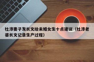 杜淳妻子发长文给未婚女生十点建议（杜淳老婆长文记录生产过程）