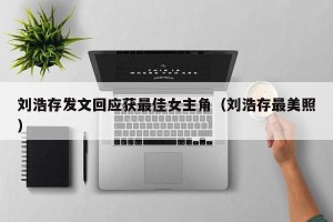 刘浩存发文回应获最佳女主角（刘浩存最美照）