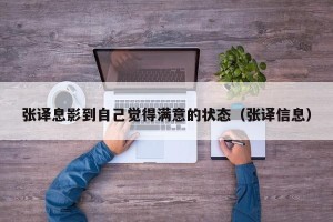 张译息影到自己觉得满意的状态（张译信息）