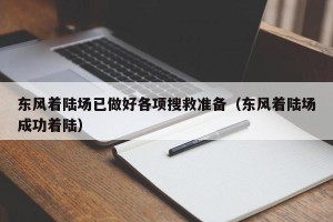 东风着陆场已做好各项搜救准备（东风着陆场成功着陆）