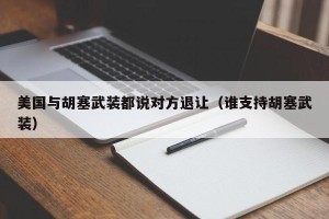 美国与胡塞武装都说对方退让（谁支持胡塞武装）