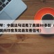 牛弹琴：中国这句话甩了美国80条街（牛弹琴中国向印度发出最友善信号）