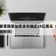特朗普家族靠加密货币赚近10亿美元（特朗普家族财团）