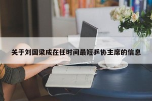 关于刘国梁成在任时间最短乒协主席的信息