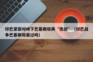 印巴紧张对峙下巴基斯坦再“亮剑”（印巴战争巴基斯坦赢过吗）