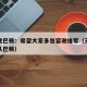 津门虎巴顿：希望大家多包容谢维军（天津津门虎队巴顿）