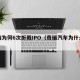 奇瑞为何6次折戟IPO（奇瑞汽车为什么停售）
