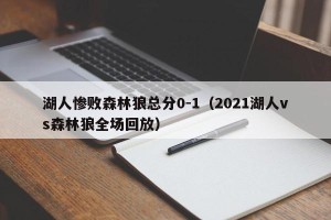 湖人惨败森林狼总分0-1（2021湖人vs森林狼全场回放）