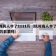 杭州有人中了1111万（杭州有人中了1111万彩票吗）