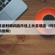特朗普遇刺瞬间画作挂上白宫墙面（特朗普在白宫的视频）