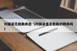 刘国梁王励勤表态（刘国梁是王励勤的教练吗）