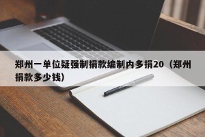郑州一单位疑强制捐款编制内多捐20（郑州捐款多少钱）