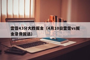 雷霆43分大胜掘金（4月10日雷霆vs掘金录像国语）