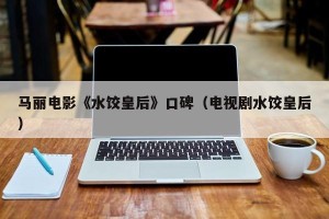 马丽电影《水饺皇后》口碑（电视剧水饺皇后）