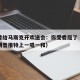 特朗普给马斯克开欢送会：你受委屈了（马斯克特朗普推特上一唱一和）