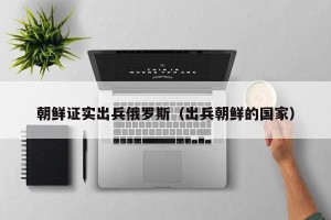 朝鲜证实出兵俄罗斯（出兵朝鲜的国家）