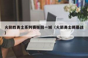 火箭胜勇士系列赛扳回一城（火箭勇士揭幕战）