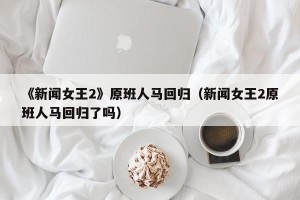 《新闻女王2》原班人马回归（新闻女王2原班人马回归了吗）