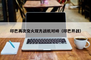 印巴再次交火双方战机对峙（印巴开战）