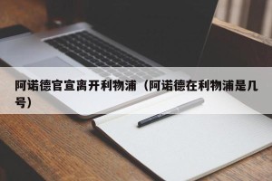 阿诺德官宣离开利物浦（阿诺德在利物浦是几号）