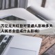 央行1万亿元大红包对普通人影响多大（发放1万亿人民币会造成什么影响）
