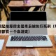 法拍房起拍原房主是毒枭被执行死刑（每一个法拍房都有一个血泪史）
