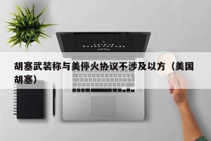 胡塞武装称与美停火协议不涉及以方（美国 胡塞）