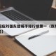 京东回应刘强东登骑手排行榜第一（京东刘强东排名）