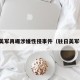 驻日美军再曝涉嫌性侵事件（驻日美军视频）