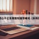 长和港口千亿交易股权细节曝光（长和控股正规吗）