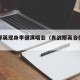 肖战那英现身李健演唱会（肖战那英合作歌曲）