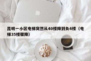 昆明一小区电梯突然从40楼降到负4楼（电梯35楼骤降）
