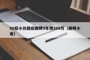 90后小伙回应搬砖9年攒200万（搬砖小哥）