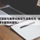 胡塞武装称与美停火协议不涉及以方（胡塞武装是哪个国家的部队）