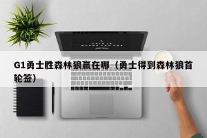 G1勇士胜森林狼赢在哪（勇士得到森林狼首轮签）