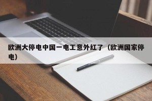 欧洲大停电中国一电工意外红了（欧洲国家停电）