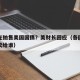 外国在抛售美国国债？美财长回应（各国抛售美债卖给谁）