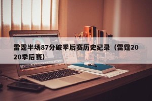 雷霆半场87分破季后赛历史纪录（雷霆2020季后赛）