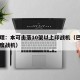 巴总理：本可击落10架以上印战机（巴铁击落印度战机）