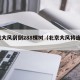北京大风刮倒288棵树（北京大风将连刮3天）