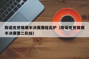 斯诺克世锦赛半决赛赛程出炉（斯诺克世锦赛半决赛第二阶段）