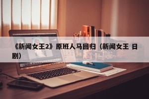 《新闻女王2》原班人马回归（新闻女王 日剧）